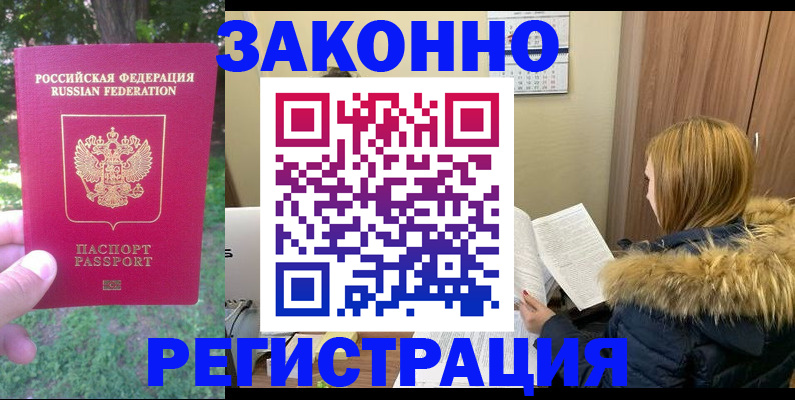 временная регистрация купить в Белокурихе