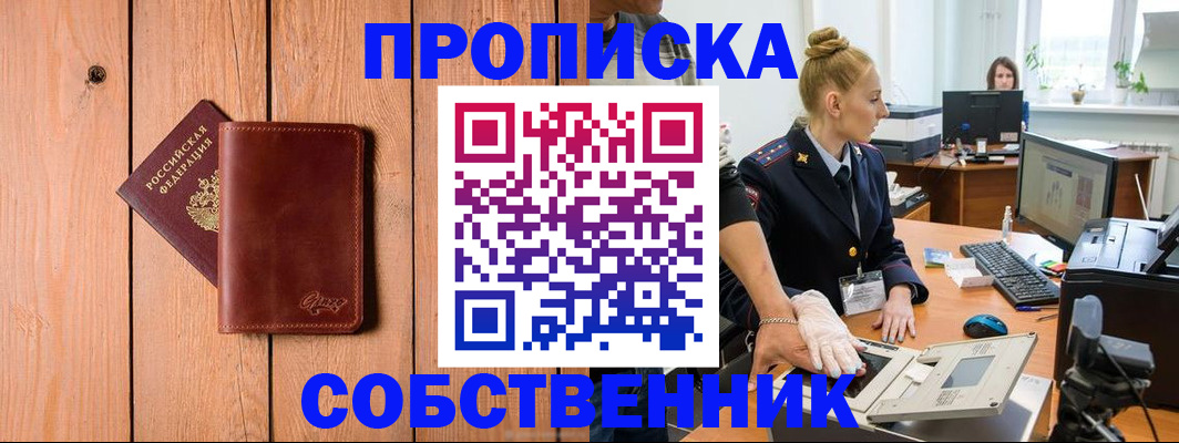 временная прописка в Белокурихе